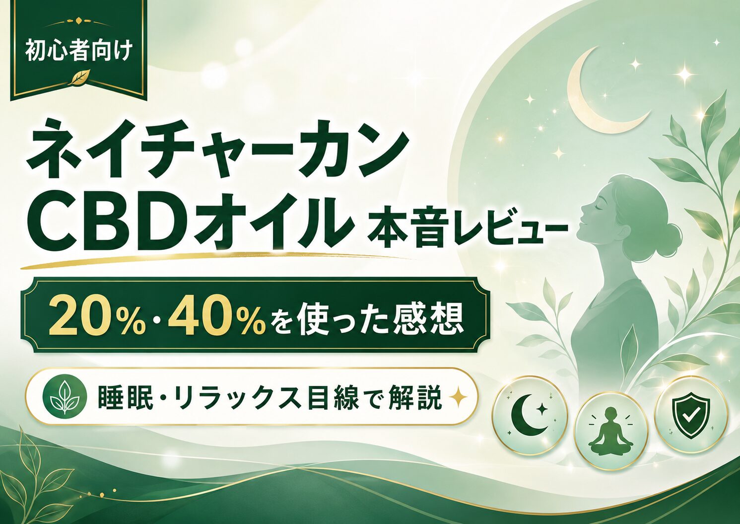 ネイチャーカン20％CBDオイルを実際に使った感想｜40％との違いと注意点