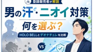 男の汗・ニオイ対策は何を選ぶ？HOLO BELLとデオナチュレ男さらさらクリームを比較