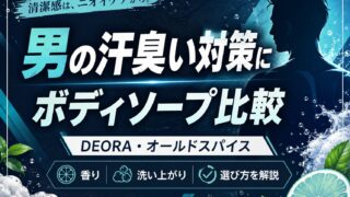 男の汗臭い・体臭対策にボディソープはどれがいい?DEORAとオールドスパイスを比較