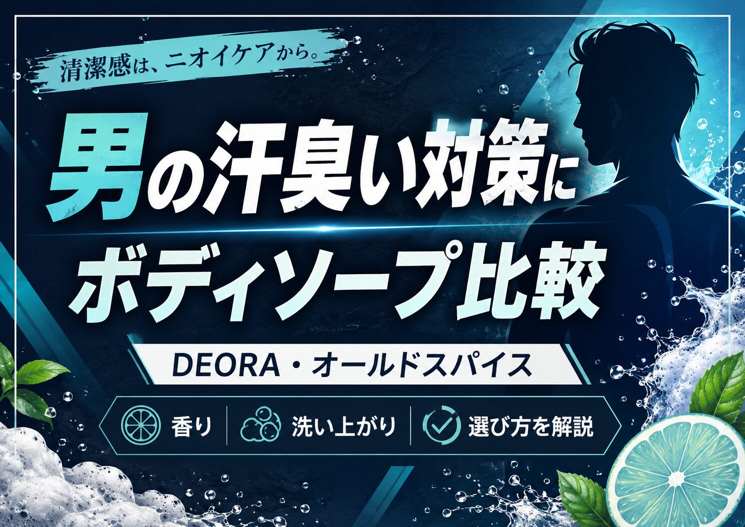 男の汗臭い・体臭対策にボディソープはどれがいい？DEORAとオールドスパイスを比較