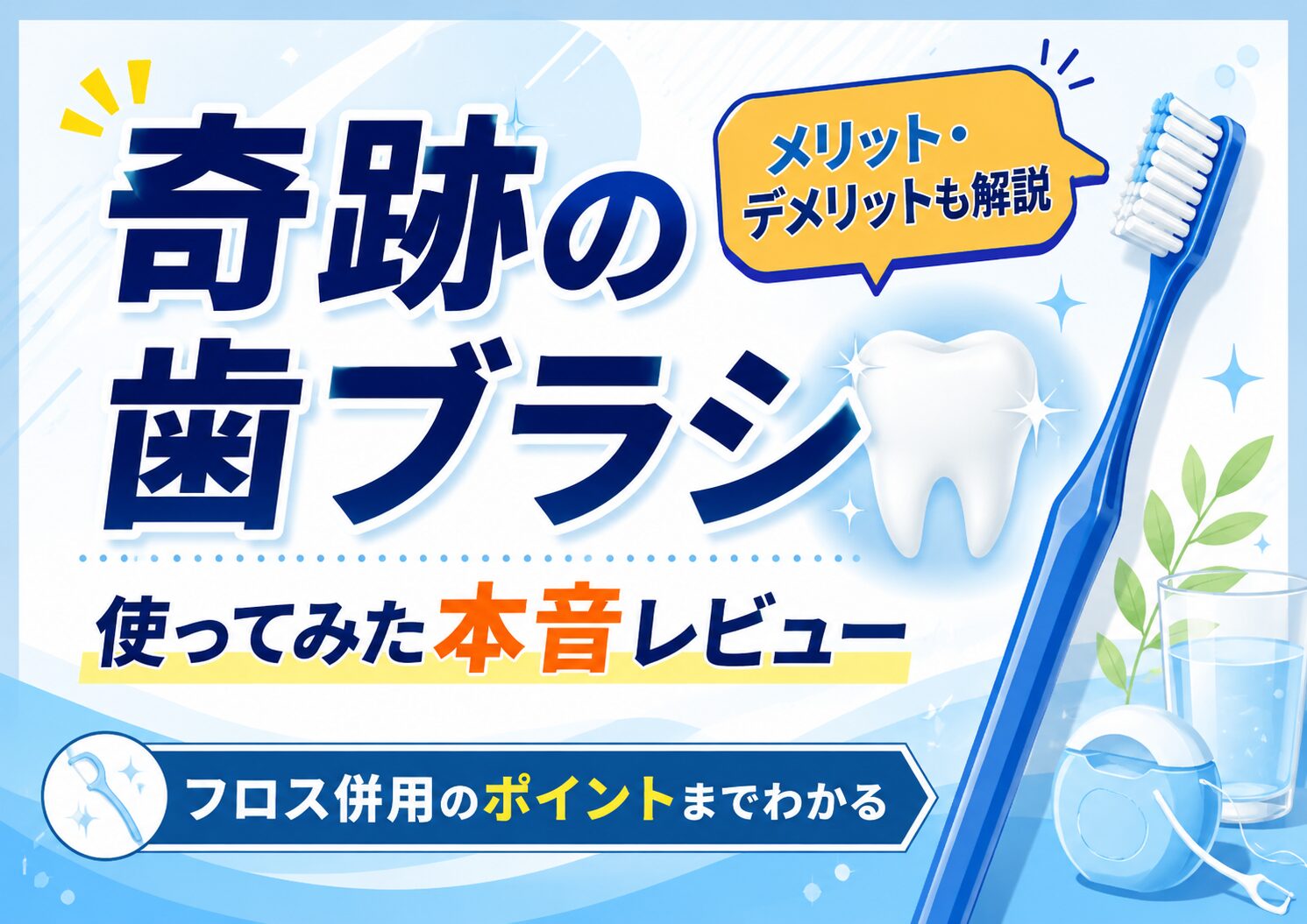 奇跡の歯ブラシを使ってみた感想｜デメリットや普通の歯ブラシとの違いも登録販売者が解説