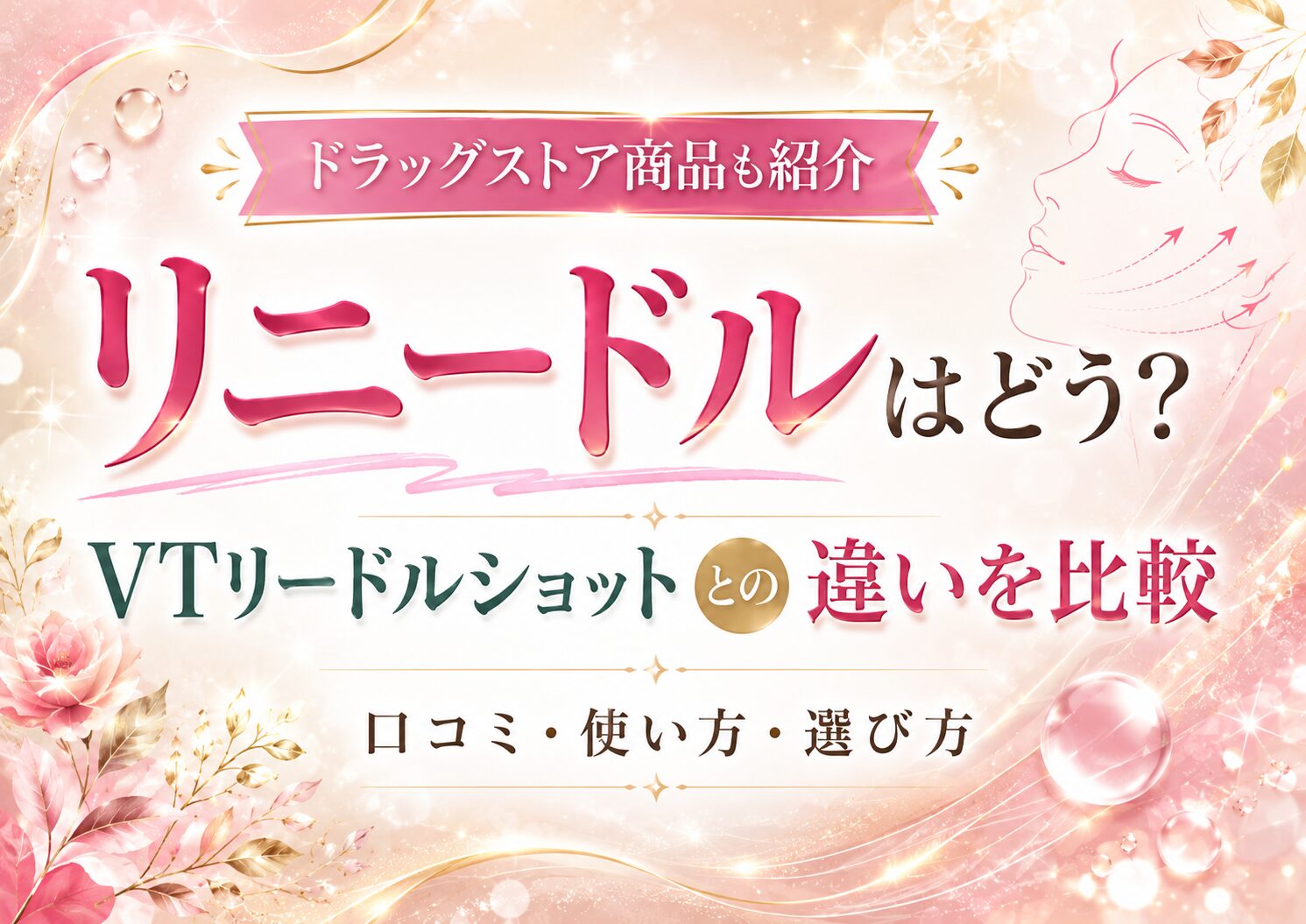 リニードルセラムの口コミは？VTリードルショット100・700との違い・デメリットを登録販売者が解説
