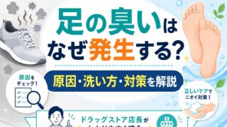 足の臭いはなぜ発生する？原因・洗い方とアニセ薬用石鹸の特徴を解説