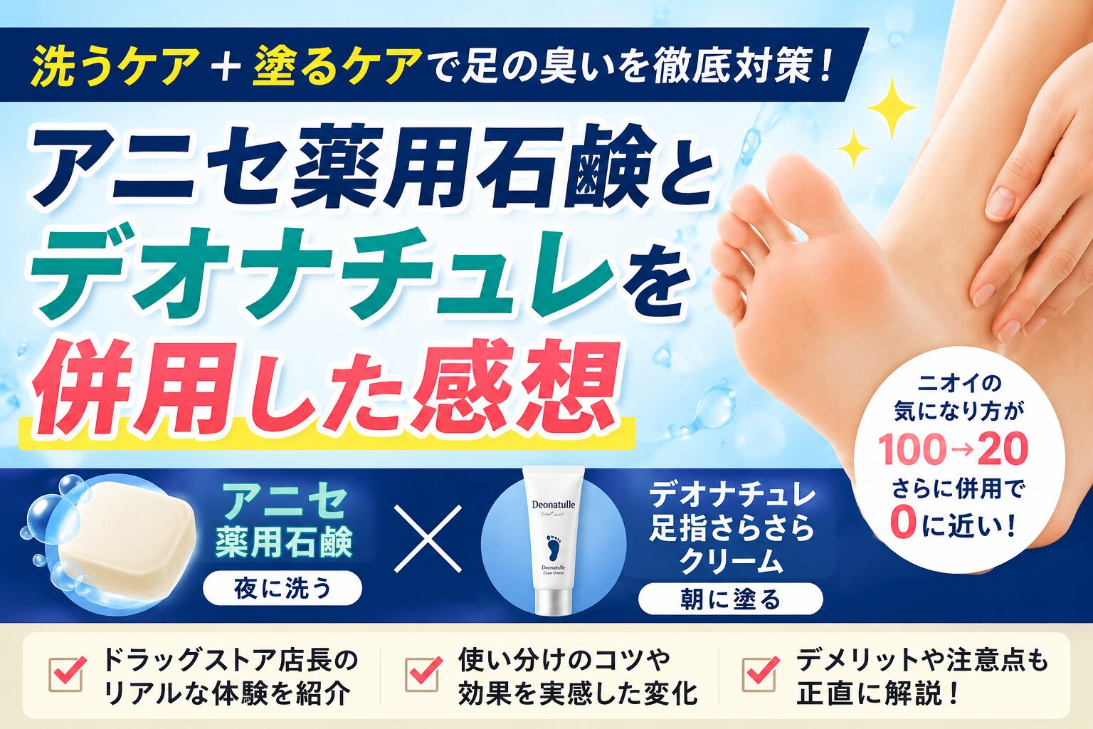 アニセ薬用石鹸とデオナチュレを併用した感想｜足の臭い対策での使い分けを解説