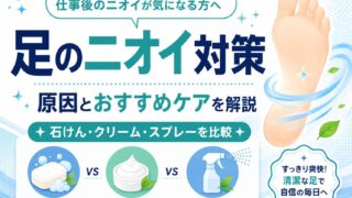 足が臭い原因と対策は？アニセ薬用石鹸・デオナチュレ・8×4を登録販売者が比較