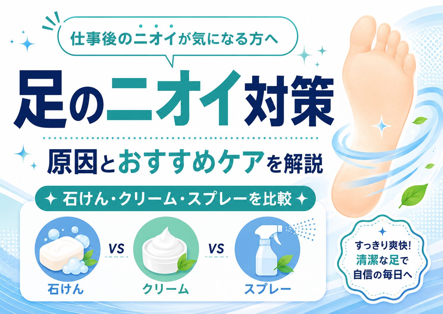 足が臭い原因と対策は？アニセ薬用石鹸・デオナチュレ・8×4を登録販売者が比較