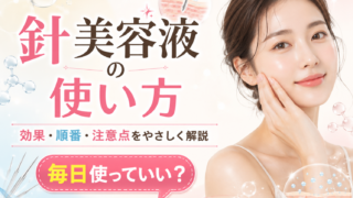 針美容液の使い方|いつ使う?毎日?順番・頻度・併用の注意点を解説