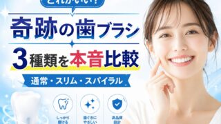 奇跡の歯ブラシはどれがいい?通常・スリム・スパイラルを全部使って比較