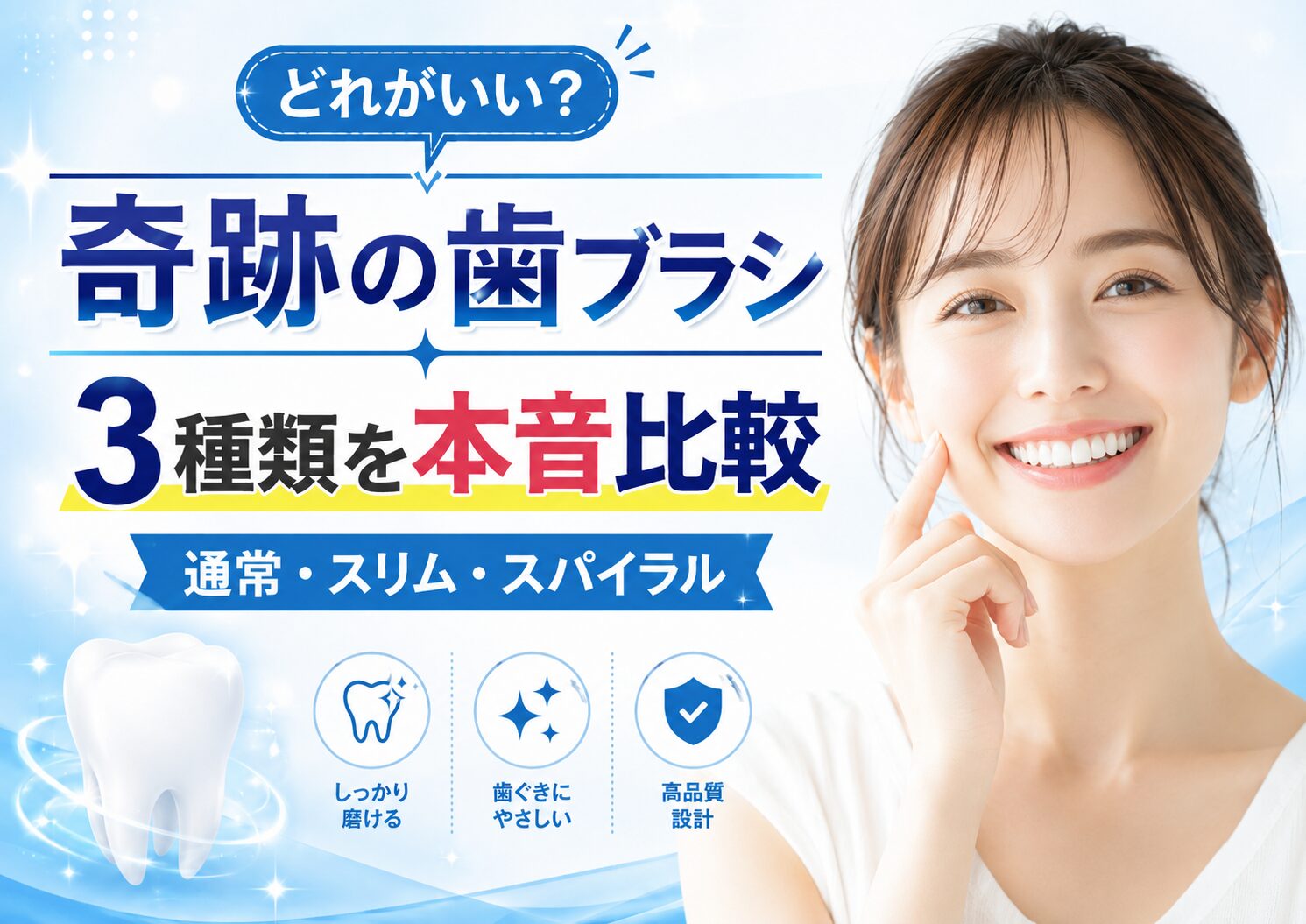 奇跡の歯ブラシはどれがいい？通常・スリム・スパイラルを全部使って比較