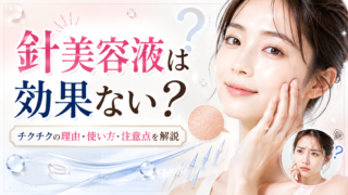 針美容液は効果ない?チクチク=効いてる?変化を感じにくい理由を解説