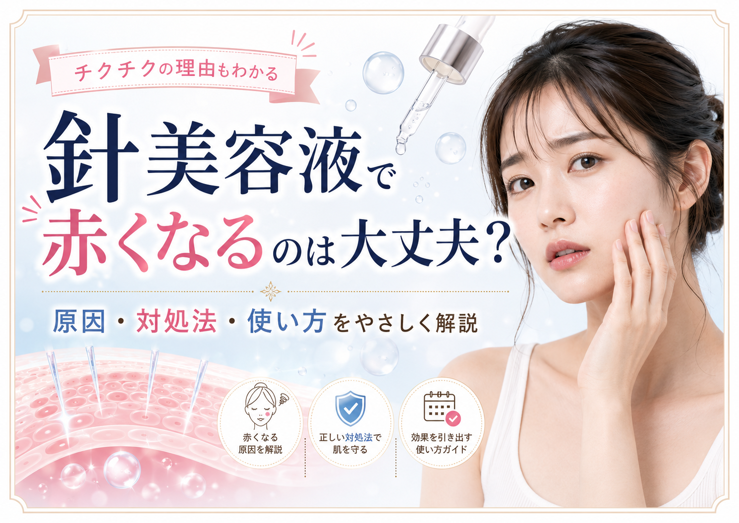 針美容液で赤くなるのは大丈夫？チクチク・ヒリヒリとの違いと使用をやめる目安