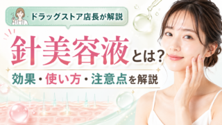 針美容液とは？効果はある？使い方・痛み・注意点をドラッグストア店長が解説