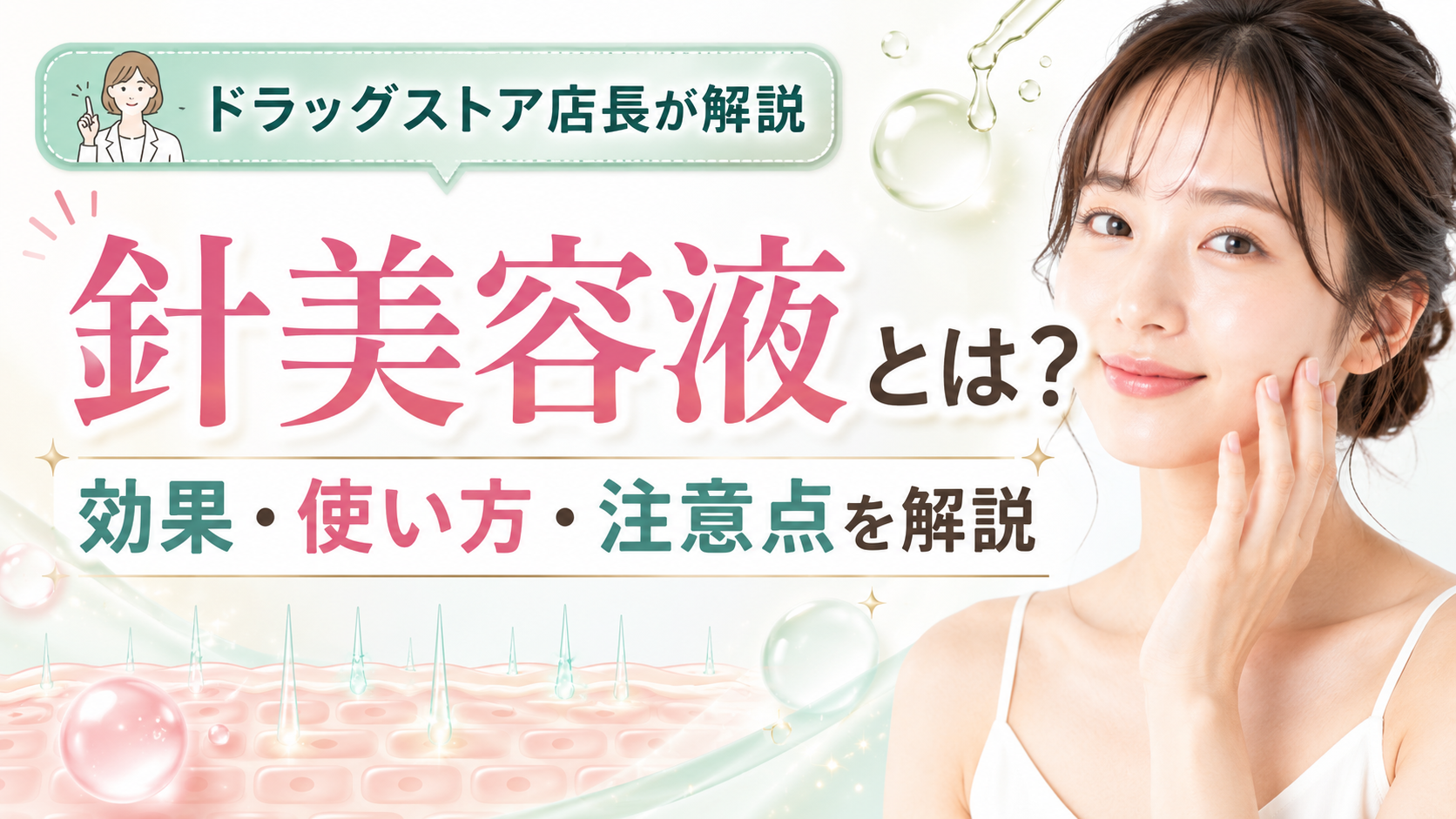 針美容液とは？効果はある？使い方・痛み・注意点をドラッグストア店長が解説