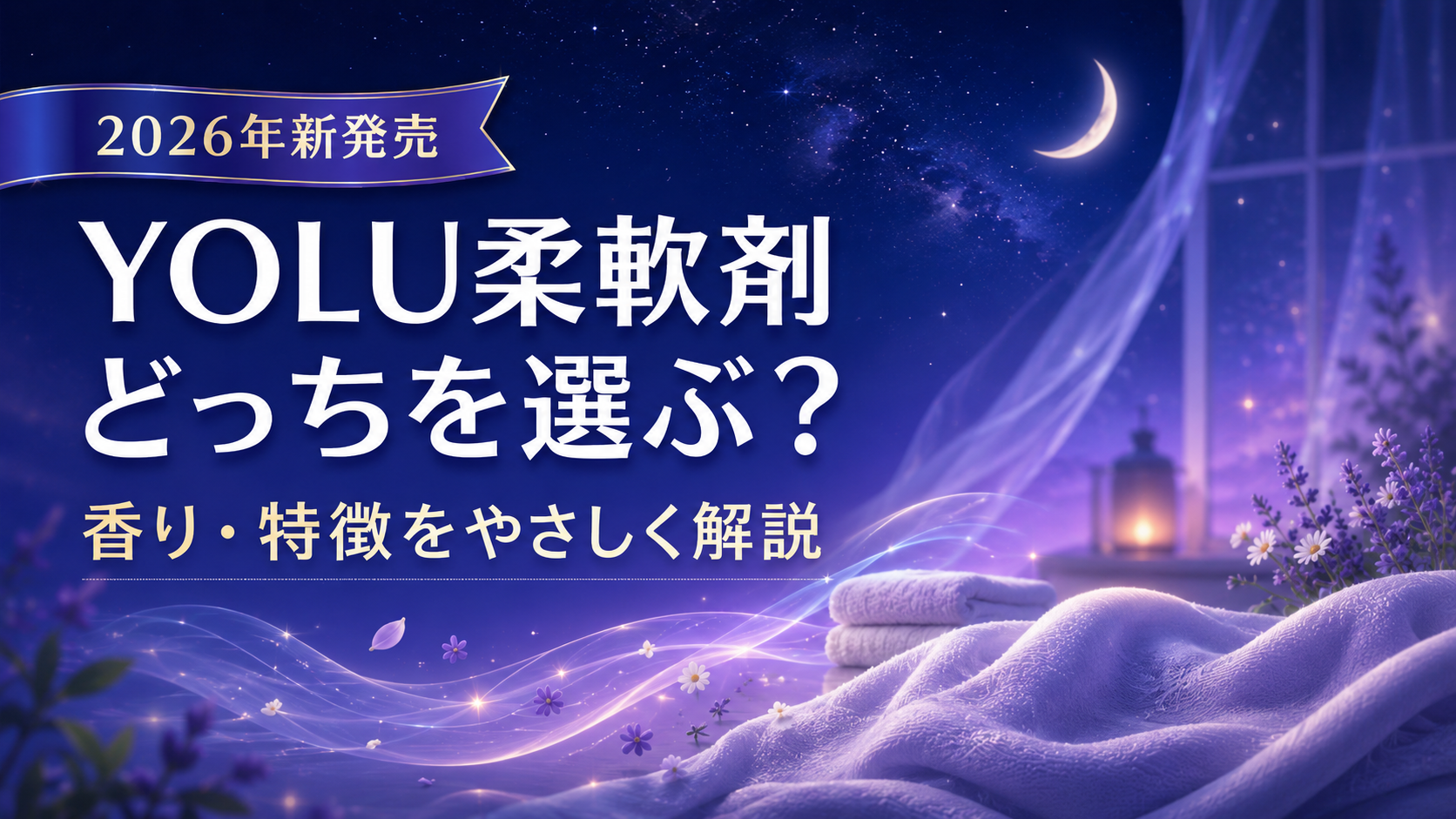 【2026年新発売】YOLU柔軟剤はどっち？2つの香り・口コミ・夜干しの特徴を解説
