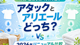 【2026年最新】アタックとアリエールはどっち？リニューアル後の違いをドラッグストア店長が比較
