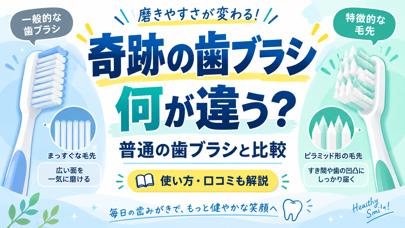 奇跡の歯ブラシは何が違う？スタンダードを店長が実際に使って口コミ・使い方を解説