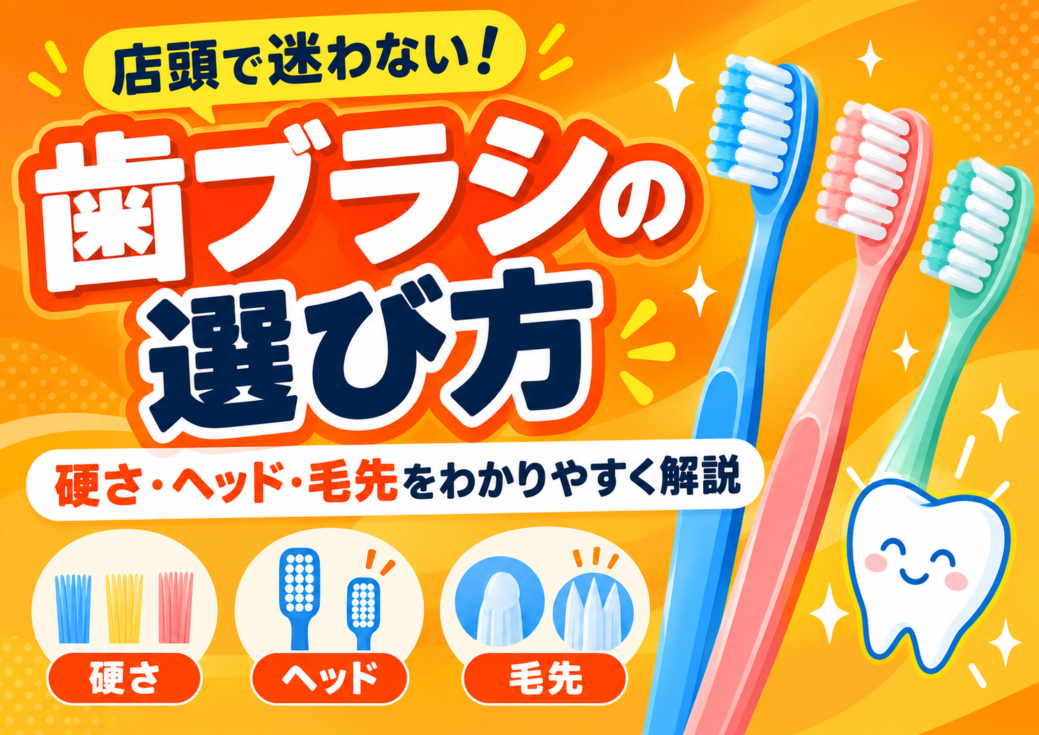 歯ブラシの選び方｜硬さ・ヘッド・毛先をドラッグストア店長が解説