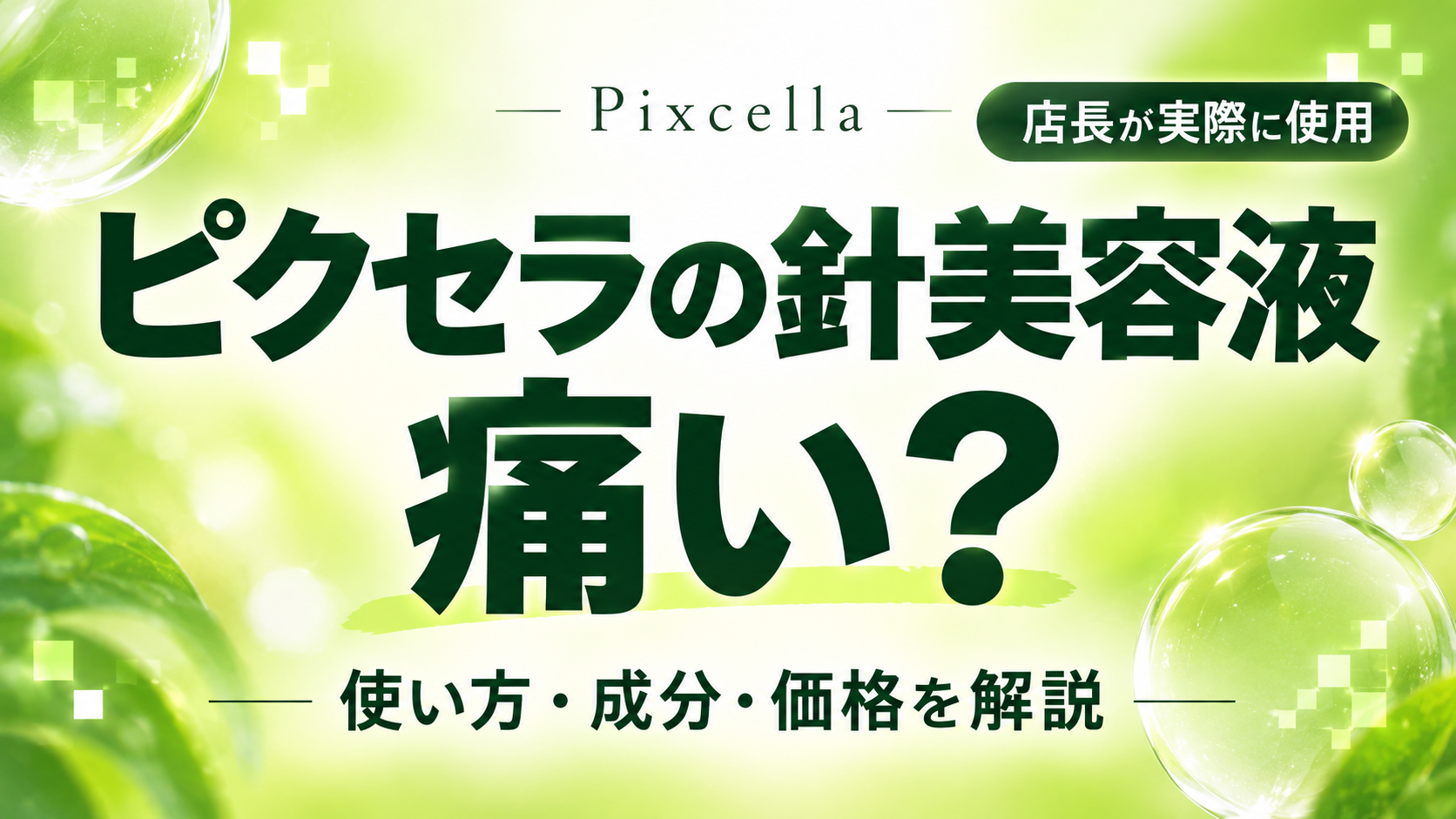 ピクセラの針美容液は痛い？使い方・成分・価格を店長が解説