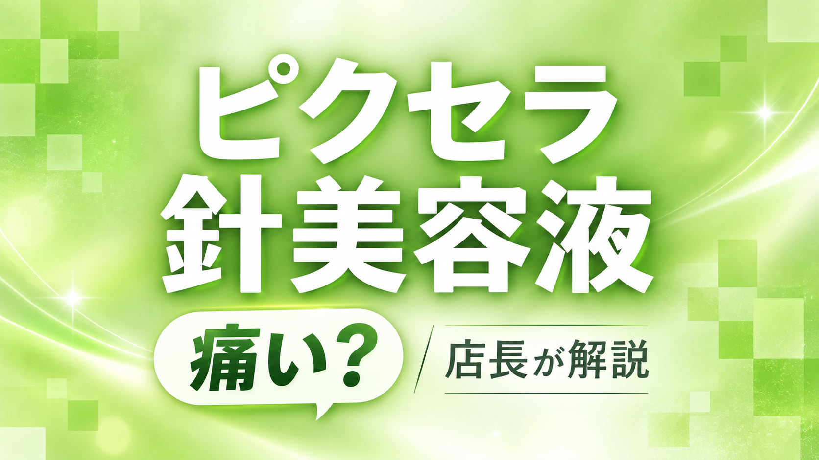 ピクセラ針美容液の店長の使用感・成分・使い方を解説