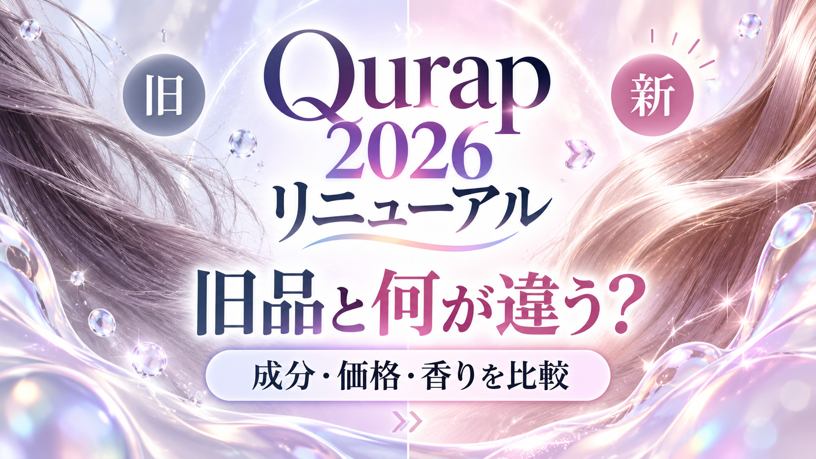 キュラップが2026年リニューアル！新旧の違いを成分・価格・香りで比較