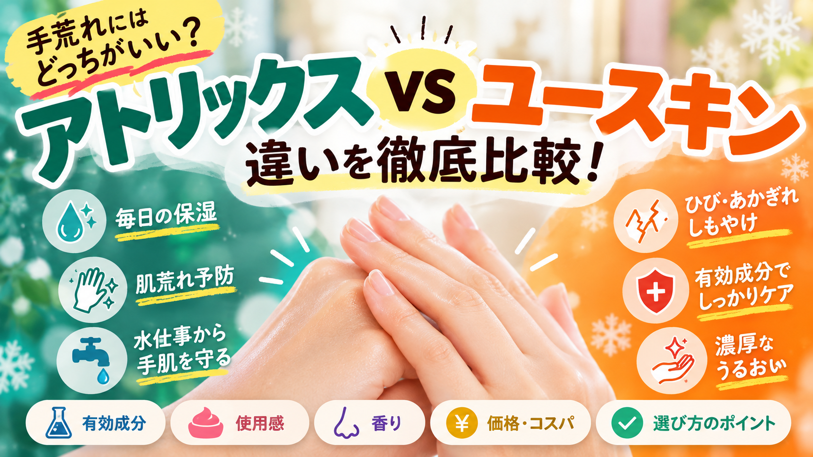 アトリックスとユースキンの違いは？手荒れ・あかぎれにはどっちがいい？