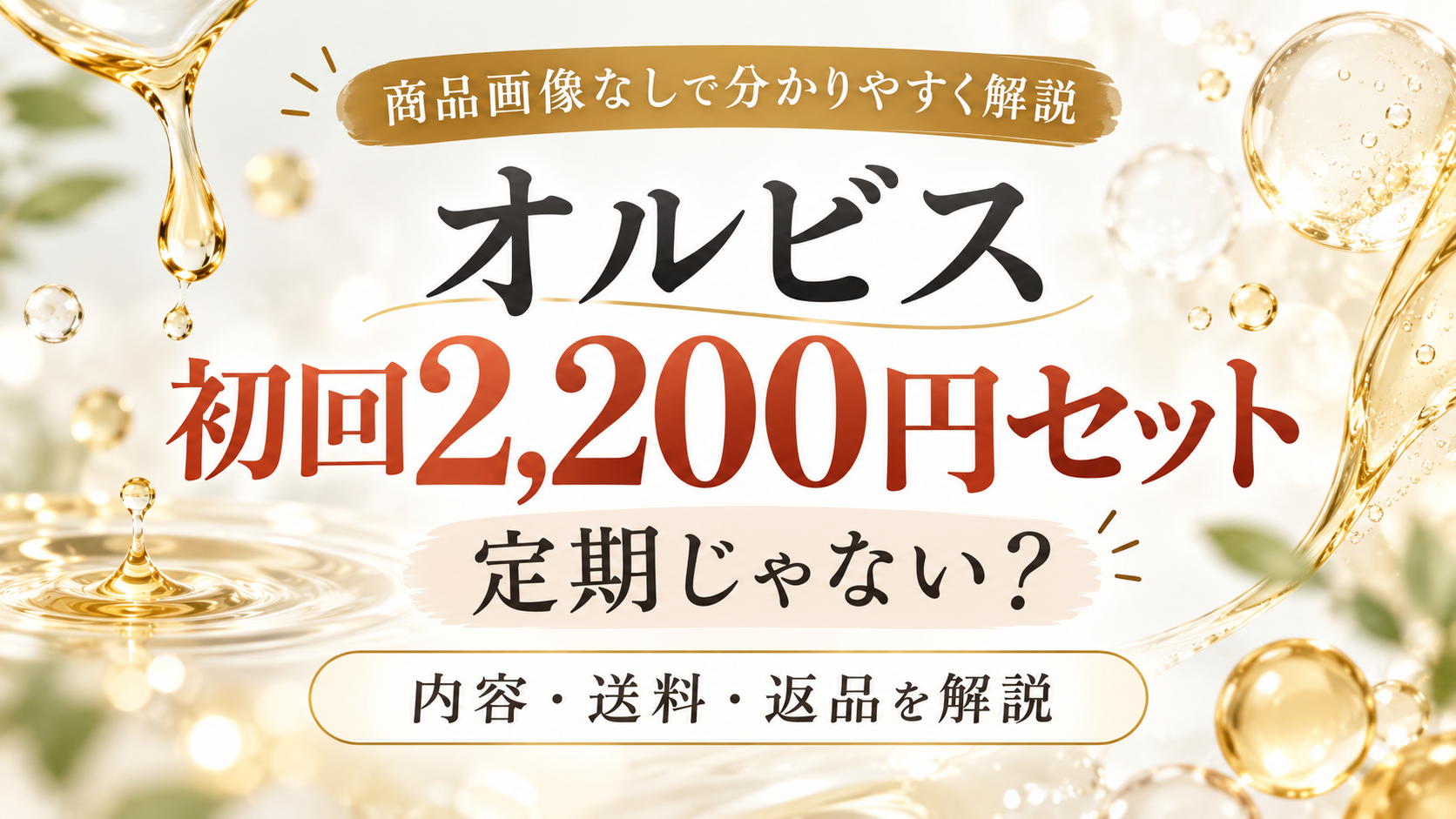 オルビス クレンジングオイル初回2,200円セットは定期？内容・送料・返品条件を解説