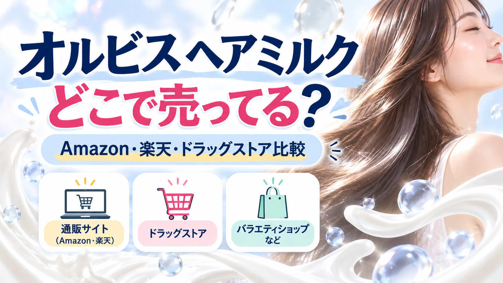 オルビス エッセンスインヘアミルクはどこで売ってる？ドラッグストア・Amazon・楽天を調査