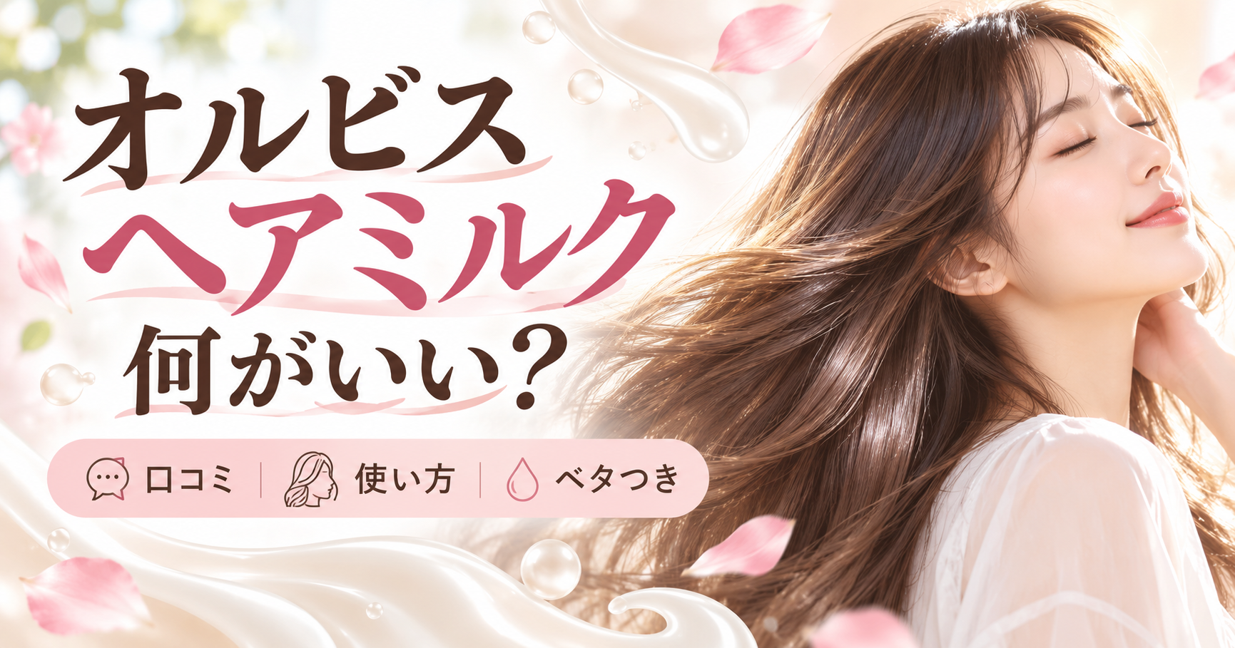 オルビス エッセンスインヘアミルクは何がいい？口コミ・使い方・ベタつきを解説