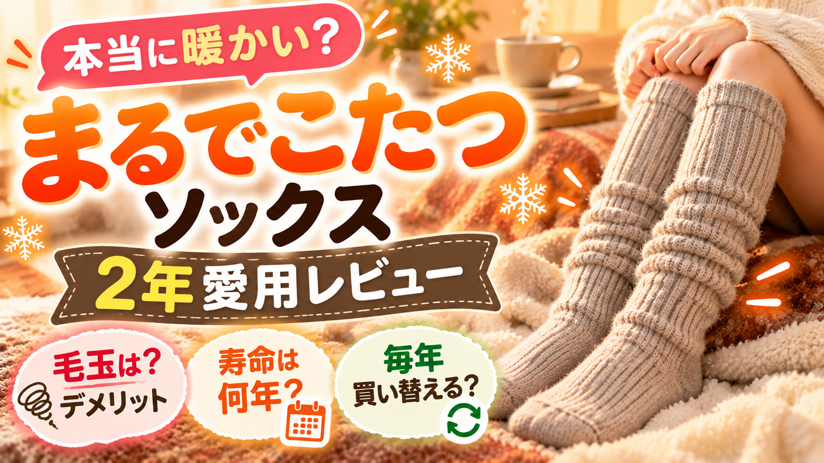 まるでこたつソックスは本当に暖かい？2年愛用レビュー｜毛玉・寿命・デメリットも解説