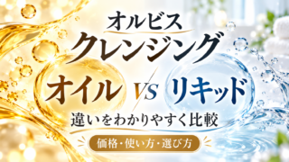 オルビスのクレンジングオイルとリキッドの違い｜価格・使い方でどっちを選ぶ？