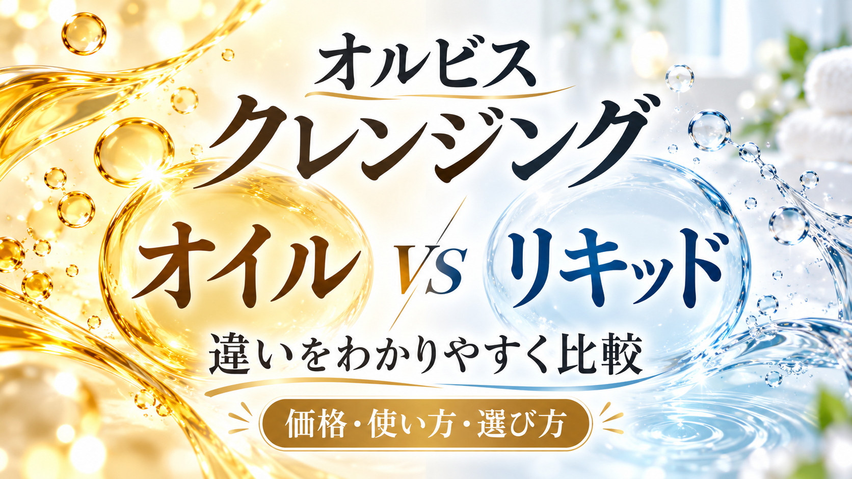 オルビスのクレンジングオイルとリキッドの違い｜価格・使い方でどっちを選ぶ？